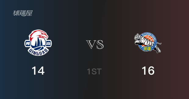 首节结束，新疆以16-14领先青岛，齐麟6分